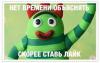 лайк.jpg