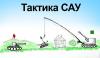Тактика арты.jpeg