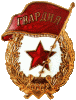 znak-gvardiya-1942-god.gif