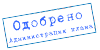 одобрено.png
