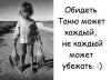 таню обидеть каждый может.jpg