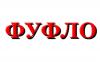 фУФЛО   1Ф.jpg