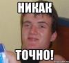 никак_точно.jpeg
