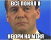 не ори.jpeg