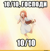 10из10_2.png
