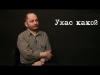 ужаскакой.jpg