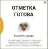 Отметка готова!.jpg