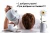 Доброе-утро.jpg