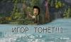 Игор тонет.jpg