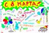 С ВОСЬМЫМ МАРТОМ_001.jpg