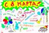 С ВОСЬМЫМ МАРТОМ_001.jpg