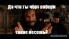дачтотычертпоберитакоенесёшь.jpg