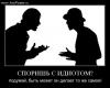 demotivator_spor_idiotov.jpg