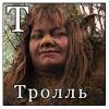 Троль.jpg