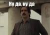 Ну да.jpg