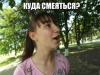 куда смеятся.jpg