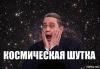 космическая шутка.jpg