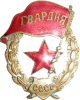 383px-Soviet_Guards_Order.png