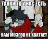 мозгов нет .jpg