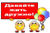 Давайте жить дружно.gif