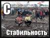 Стабильность.jpg