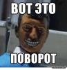 vot-eto-povorot.jpg