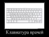 клавиатура врачей.jpg