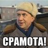 срамота.jpg