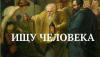 112704503_Ioganna_Tishbeyna_Diogen_iskal_cheloveka1.jpg