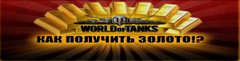 Золото для world of tanks
