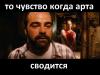 арта сводится.jpg