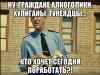 алкоголики хулиганы.jpeg