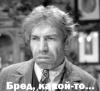 Бред какой-то.jpg