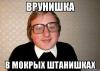 Врунишка в мокрых штанишках.jpeg