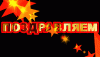 Поздравляем.gif