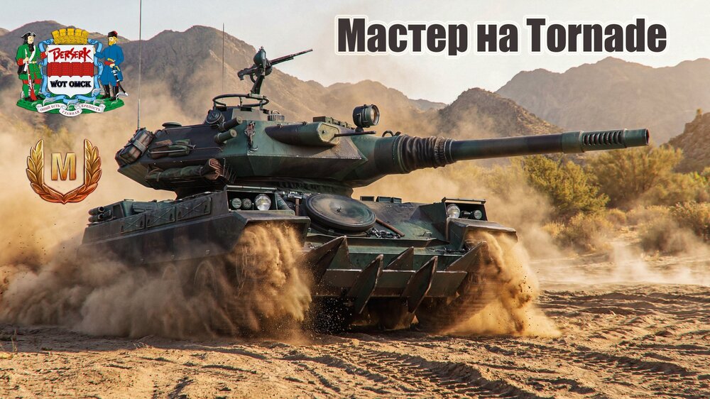 Мастер на Tornade.jpg