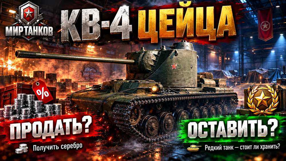 КВ-4 Цейца_ продать или оставить_.png