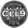 CEL9TWINK