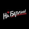 Na_Berlin_Ya