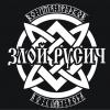Zloy_Rusich