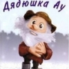 Dyadushka_AU