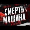 CMEPTb_MAIIIuHA_VK_Live