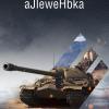 aJleweHbka