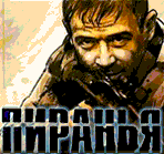 Piranha_rus
