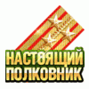 NastojashiyPolkovnik