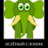 Zelenyy_slonik