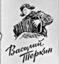Vasya_Terkin_74