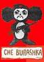 Che_Burashka_64rus
